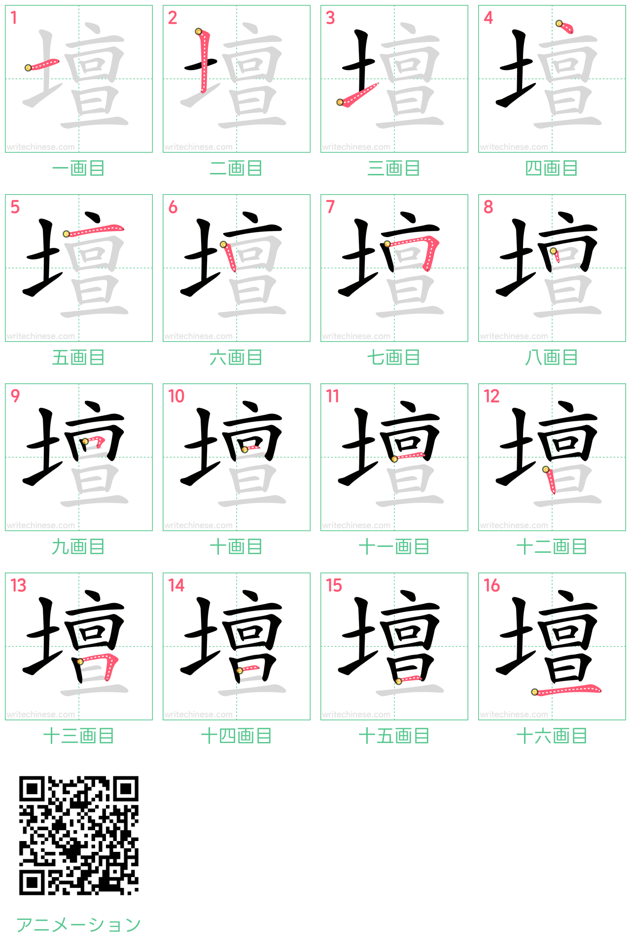 中国語の漢字「壇」の書き順 筆順