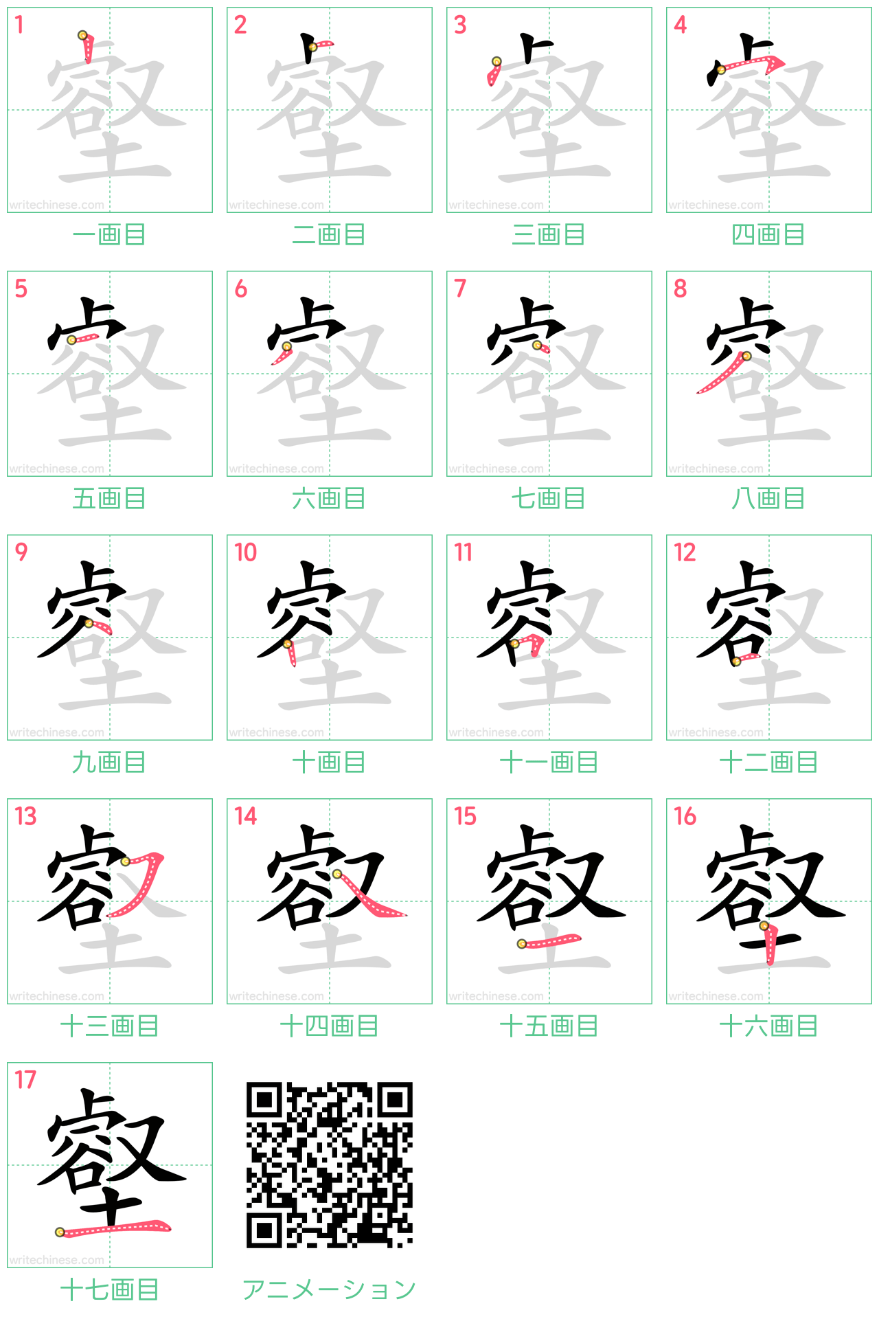 中国語の漢字「壑」の書き順 筆順