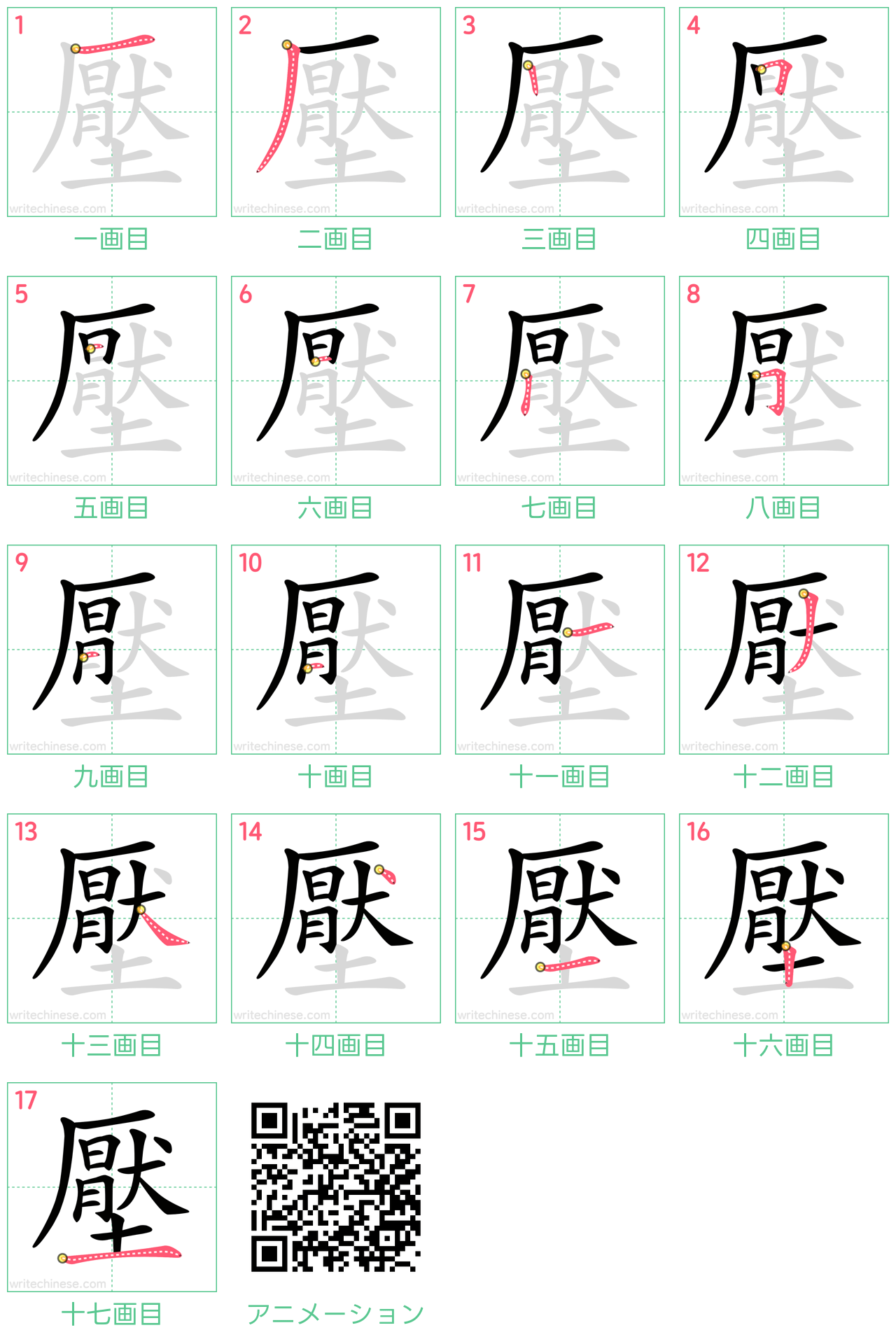 中国語の漢字「壓」の書き順 筆順