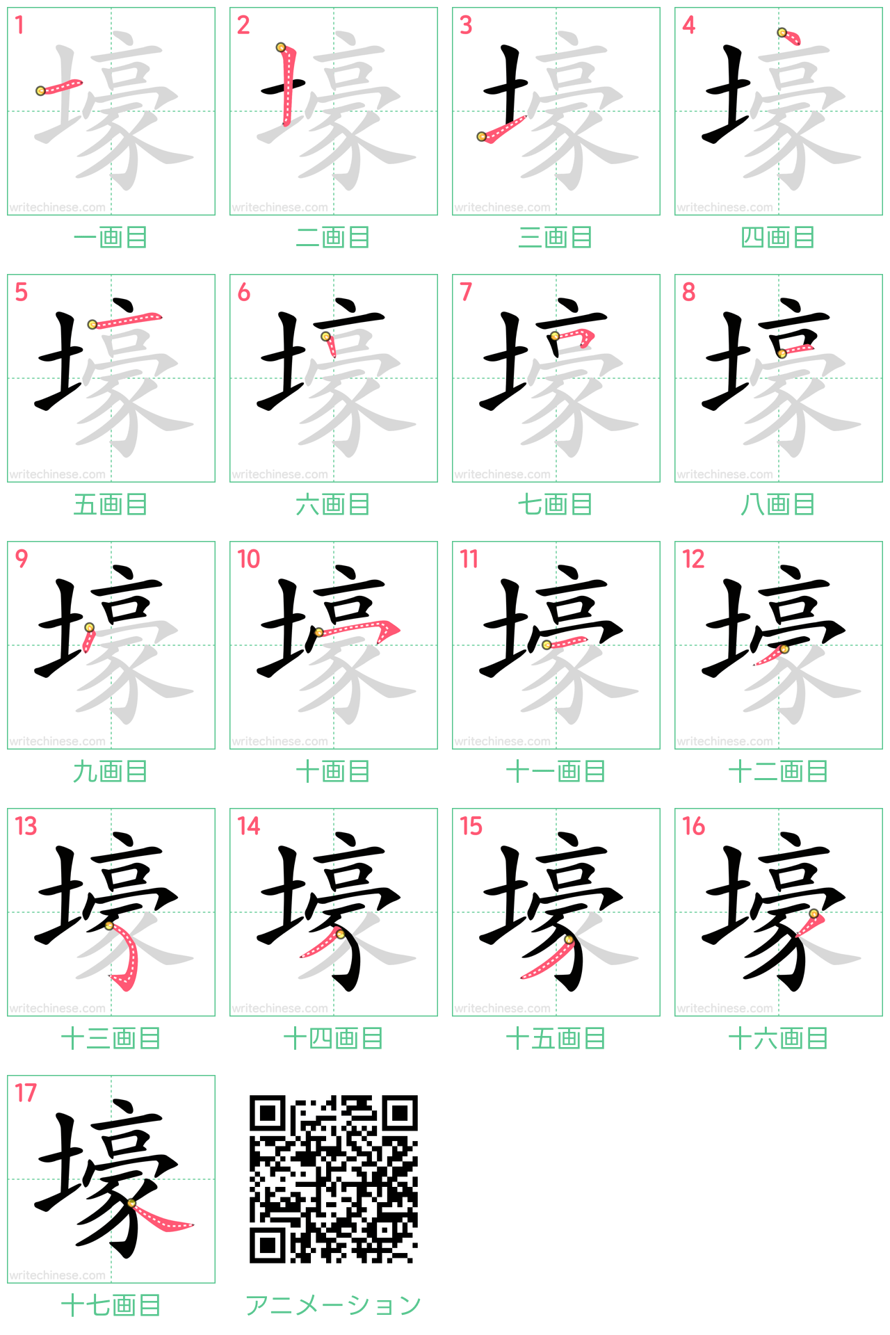 中国語の漢字「壕」の書き順 筆順