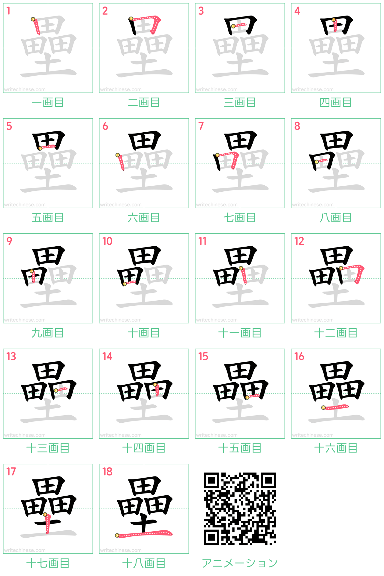 中国語の漢字「壘」の書き順 筆順