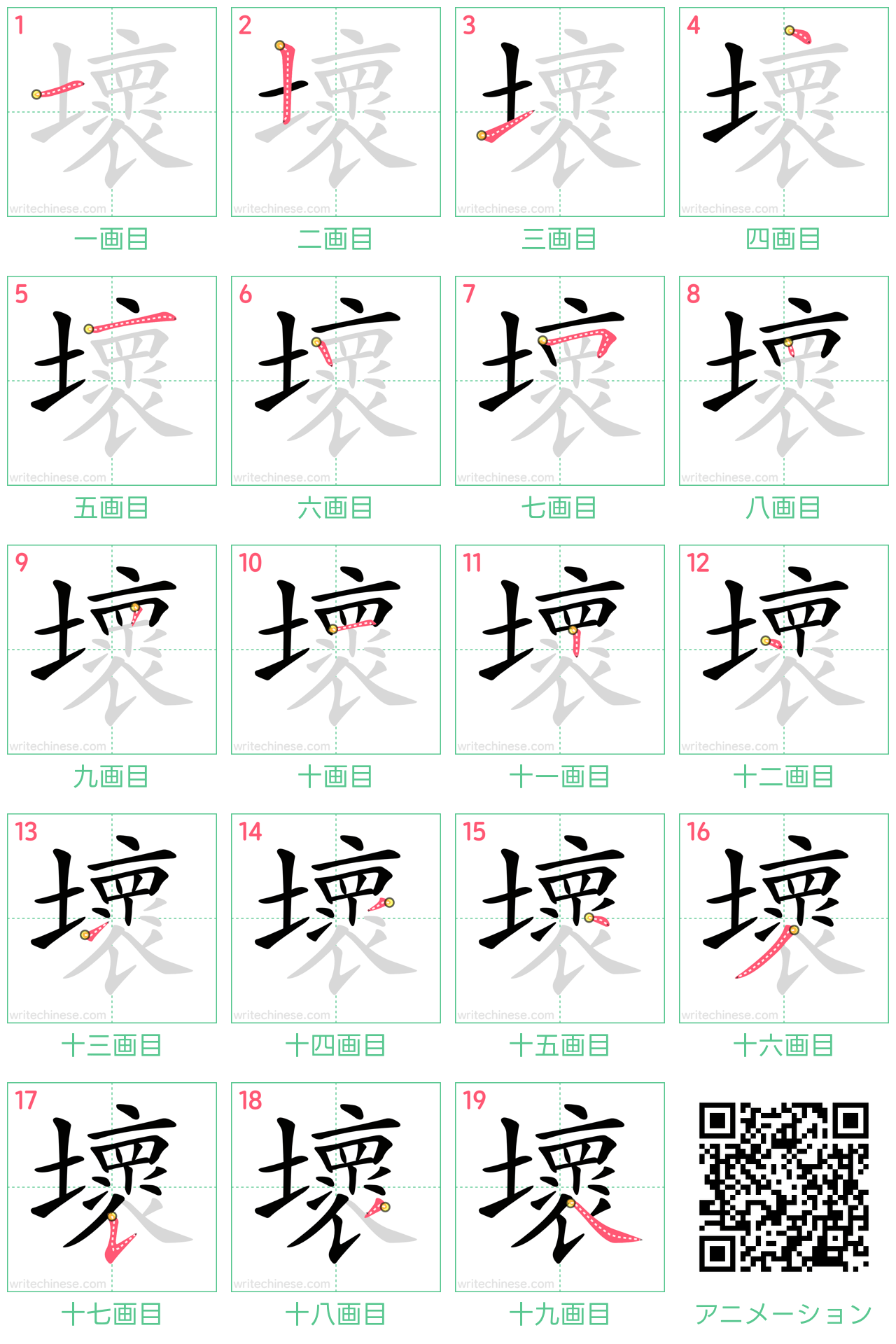 中国語の漢字「壞」の書き順 筆順