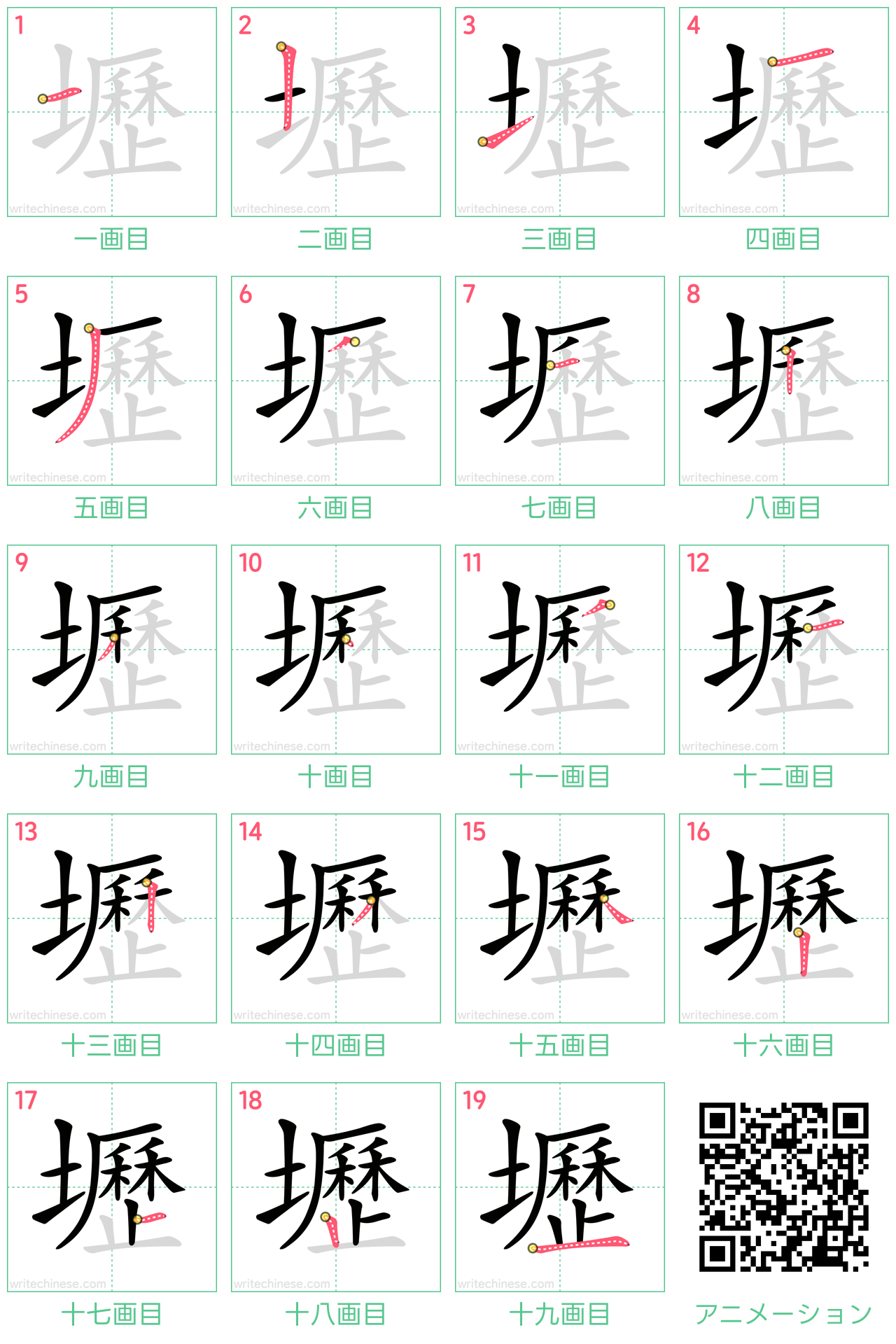中国語の漢字「壢」の書き順 筆順
