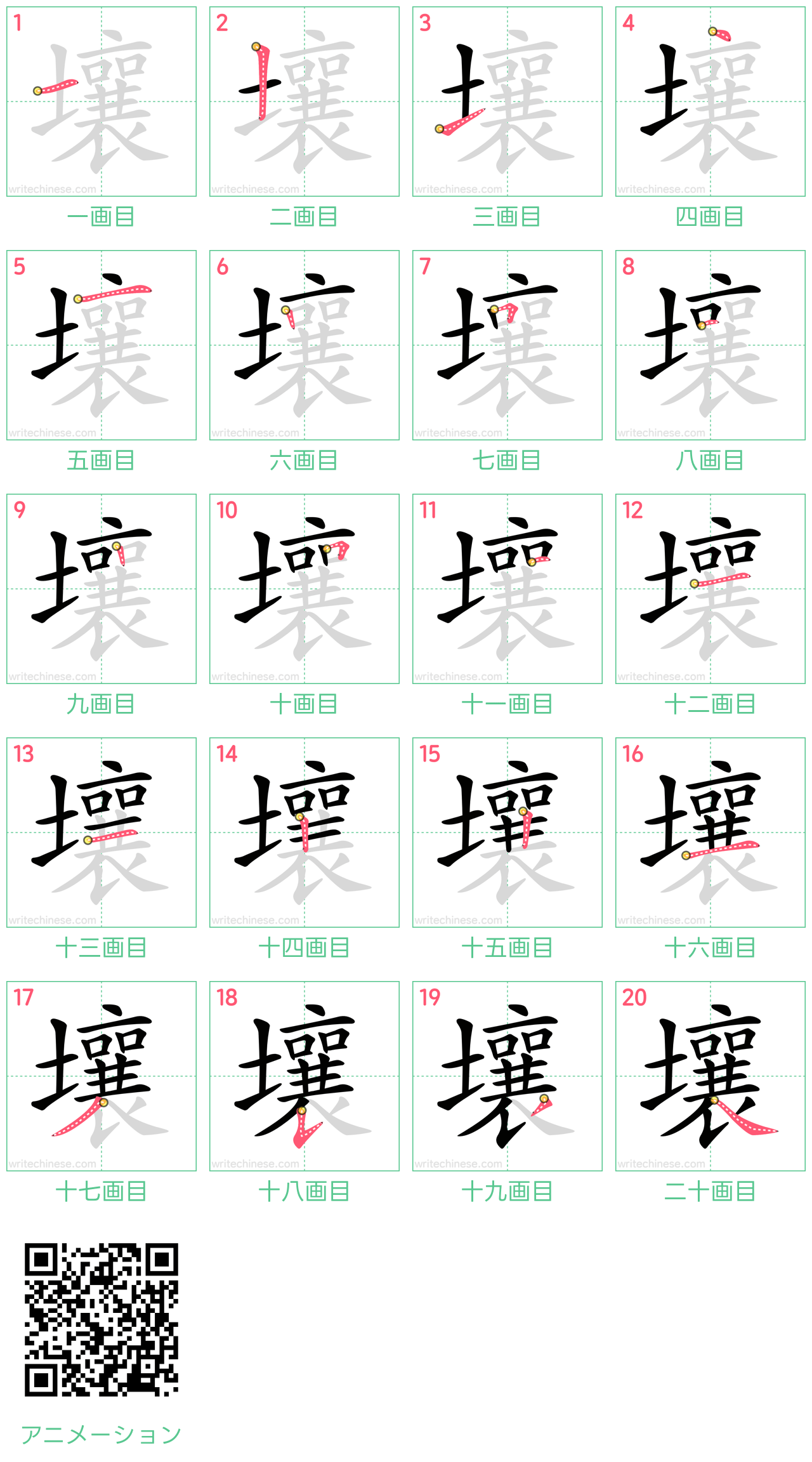 中国語の漢字「壤」の書き順 筆順