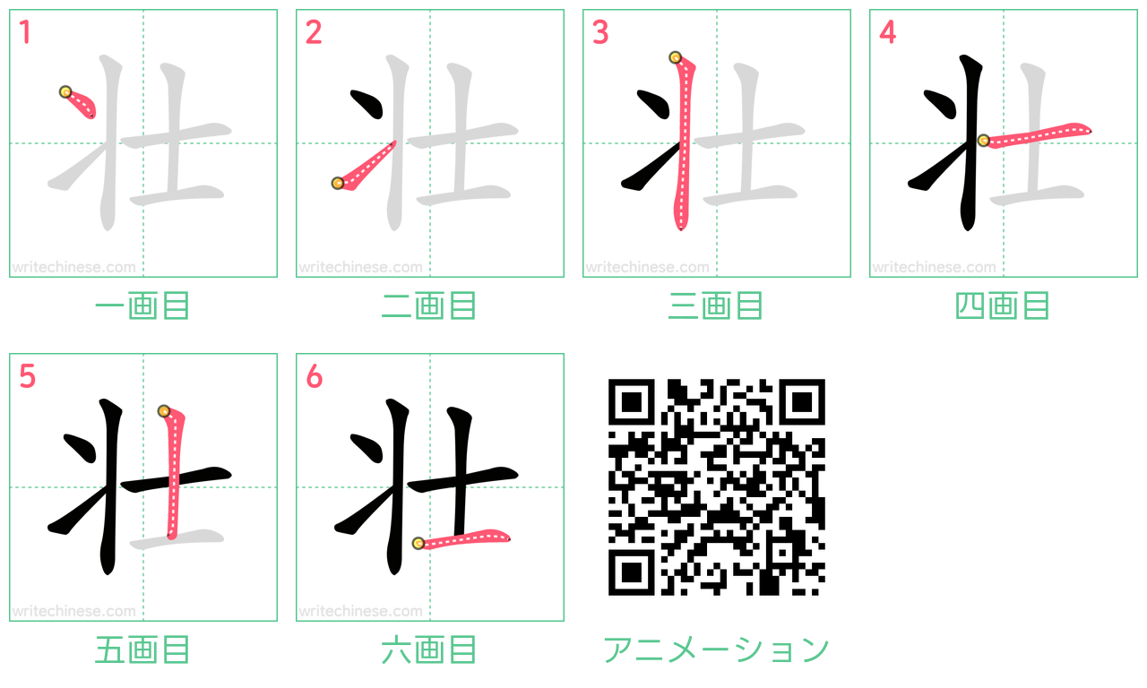 中国語の漢字「壮」の書き順 筆順