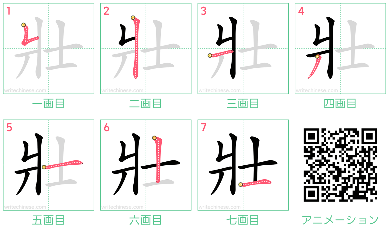 中国語の漢字「壯」の書き順 筆順