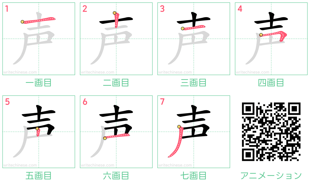 中国語の漢字「声」の書き順 筆順