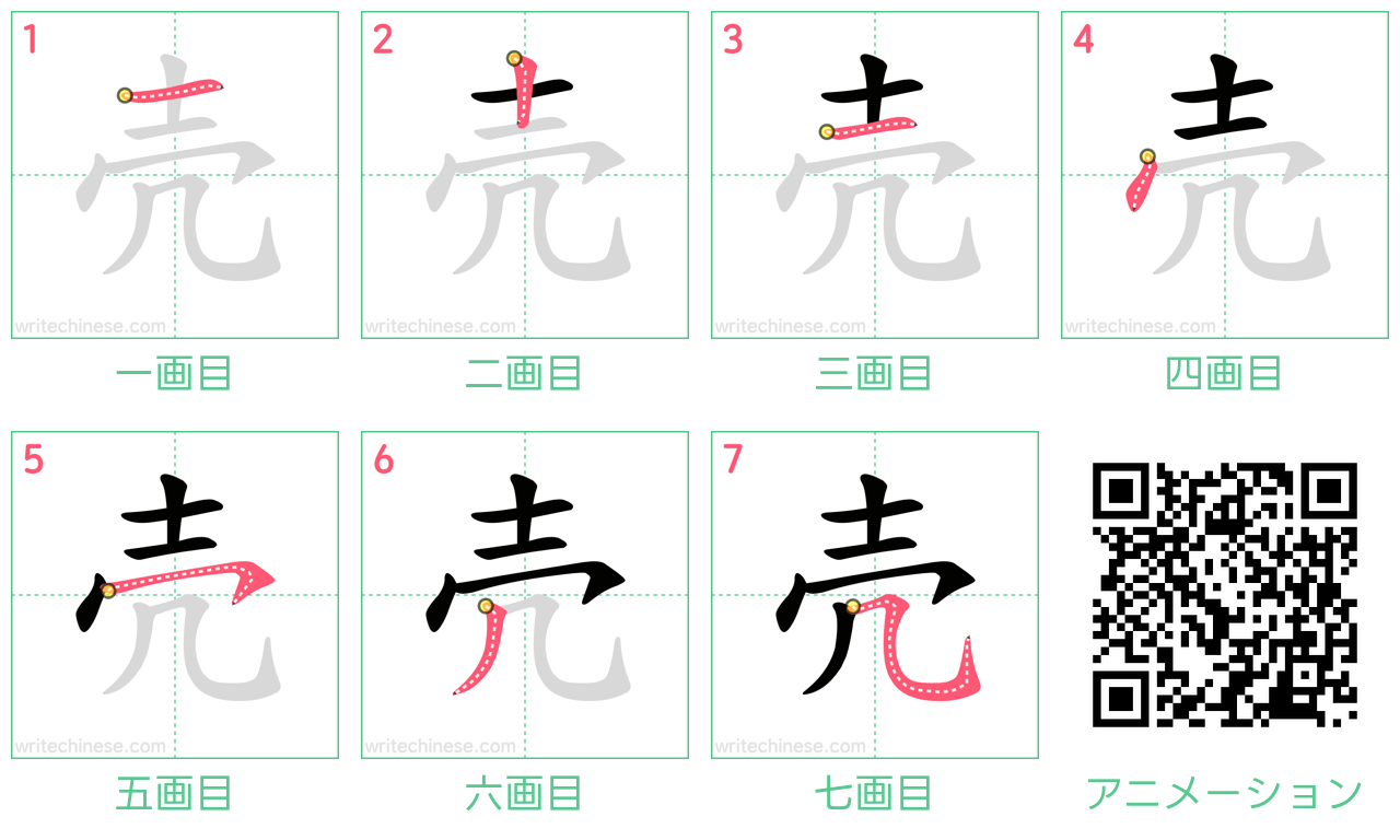 中国語の漢字「壳」の書き順 筆順