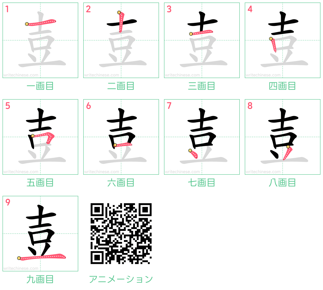中国語の漢字「壴」の書き順 筆順