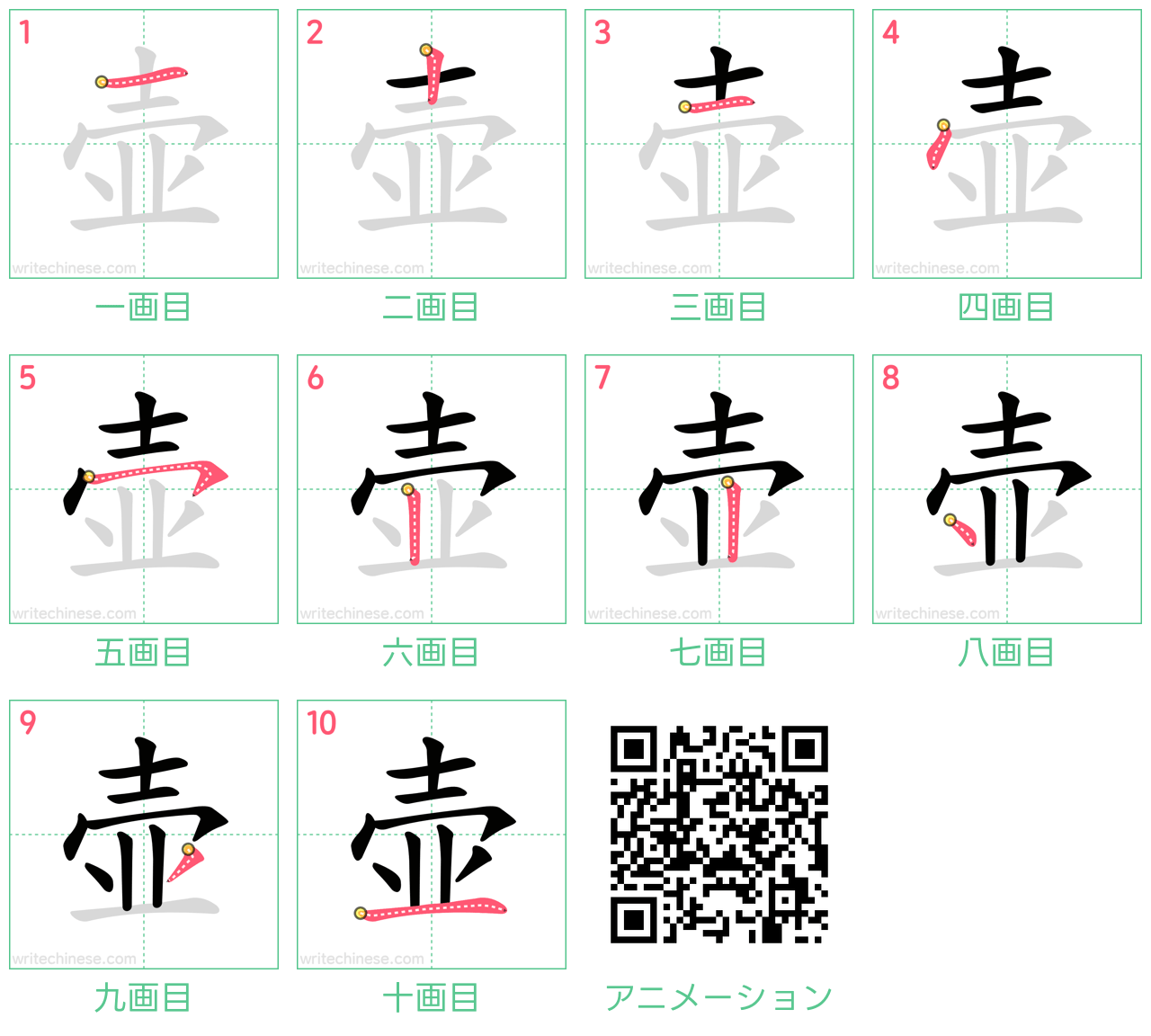 中国語の漢字「壶」の書き順 筆順
