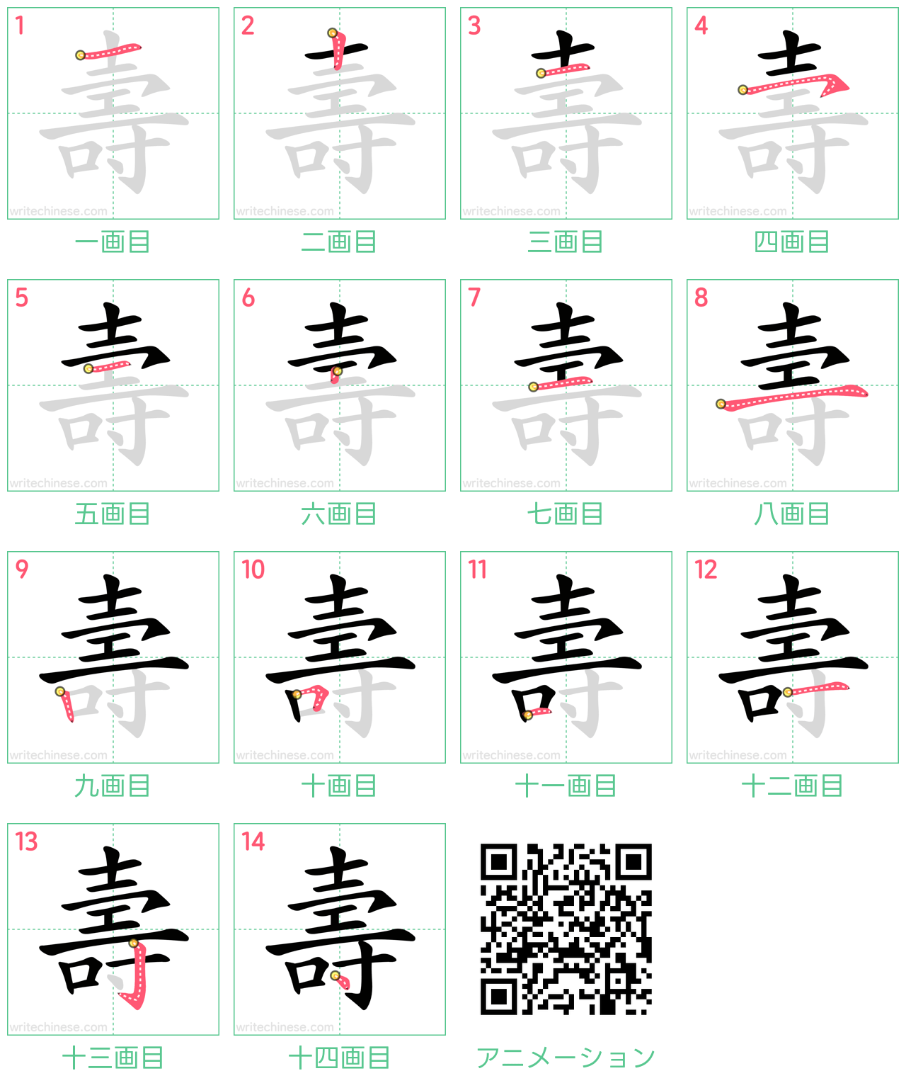 中国語の漢字「壽」の書き順 筆順