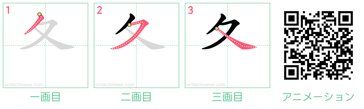 中国語の漢字「夂」の書き順 筆順