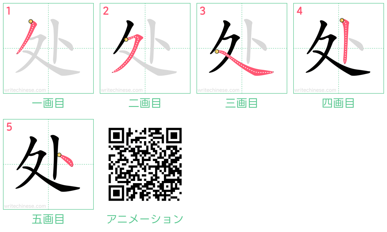 中国語の漢字「处」の書き順 筆順