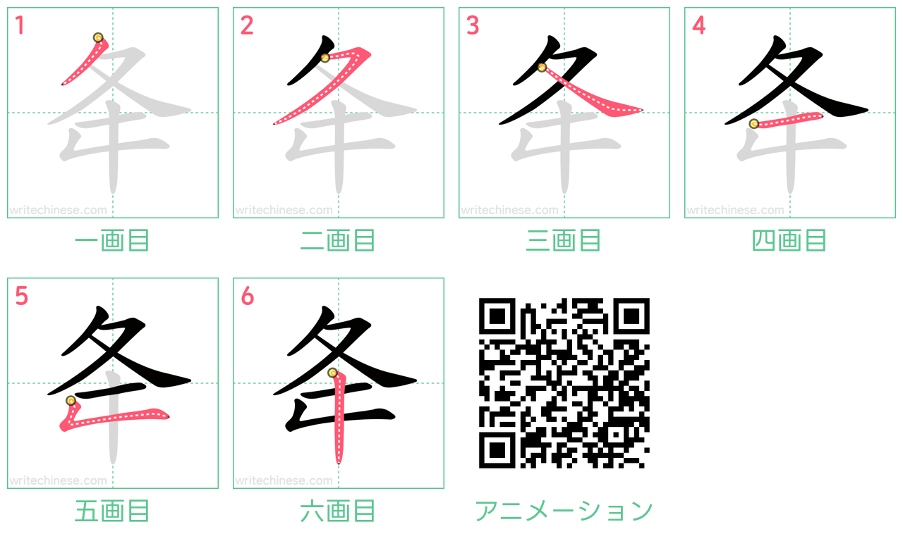 中国語の漢字「夅」の書き順 筆順