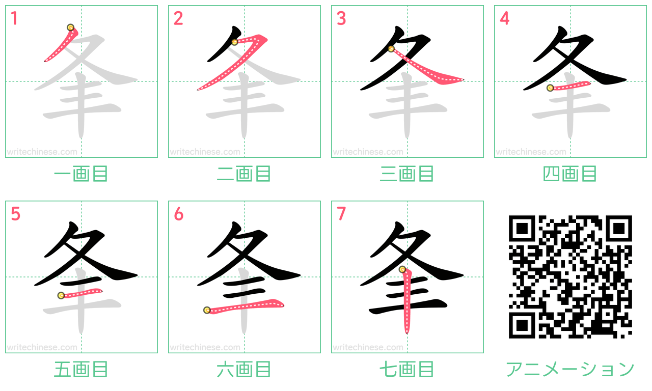 中国語の漢字「夆」の書き順 筆順