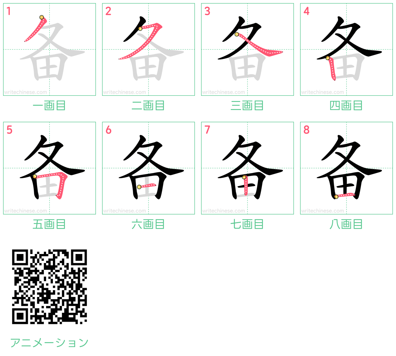 中国語の漢字「备」の書き順 筆順