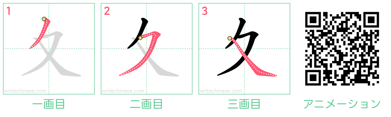 中国語の漢字「夊」の書き順 筆順