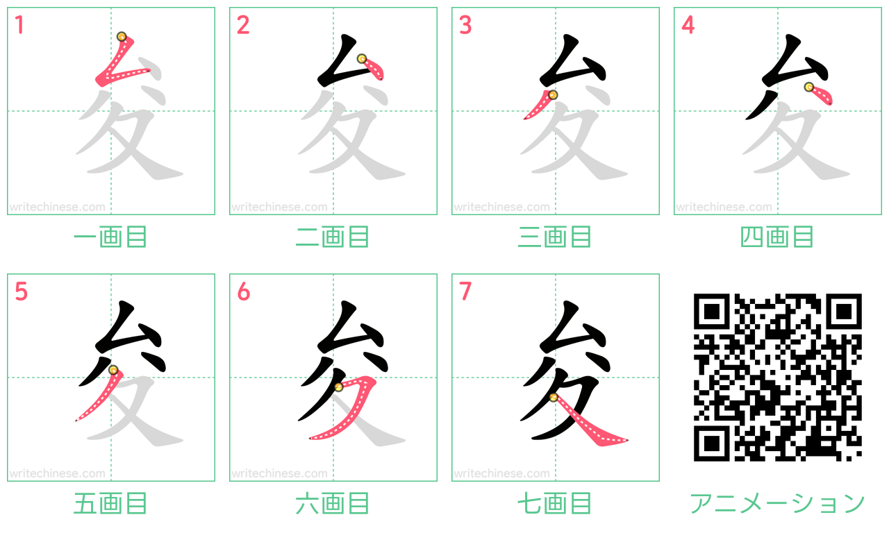 中国語の漢字「夋」の書き順 筆順