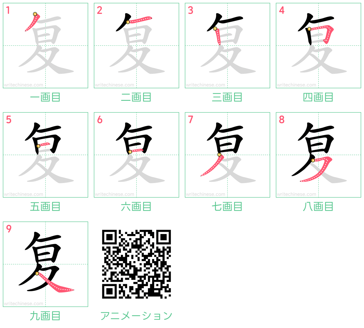 中国語の漢字「复」の書き順 筆順