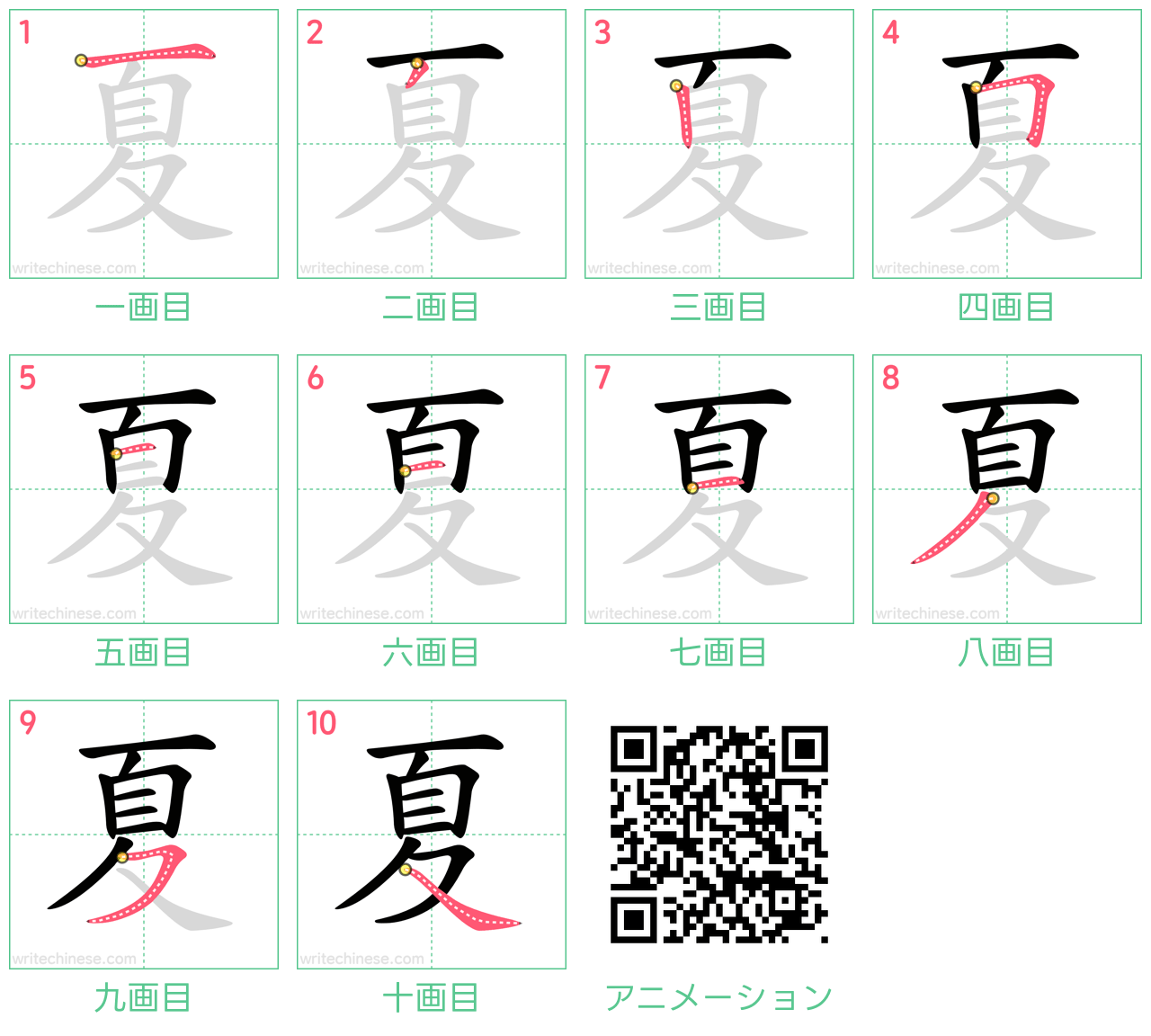 中国語の漢字「夏」の書き順 筆順