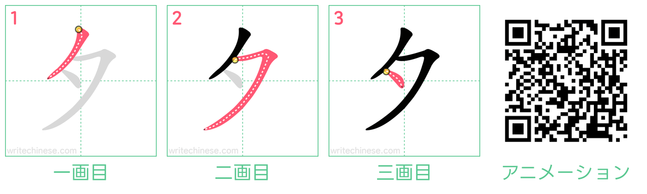 中国語の漢字「夕」の書き順 筆順