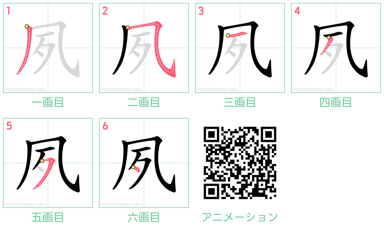 中国語の漢字「夙」の書き順 筆順