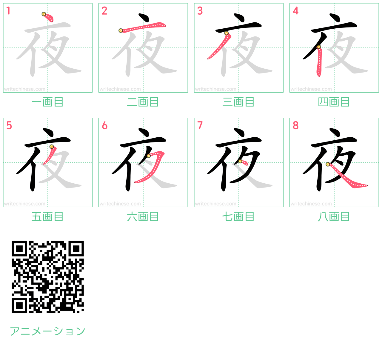 中国語の漢字「夜」の書き順 筆順