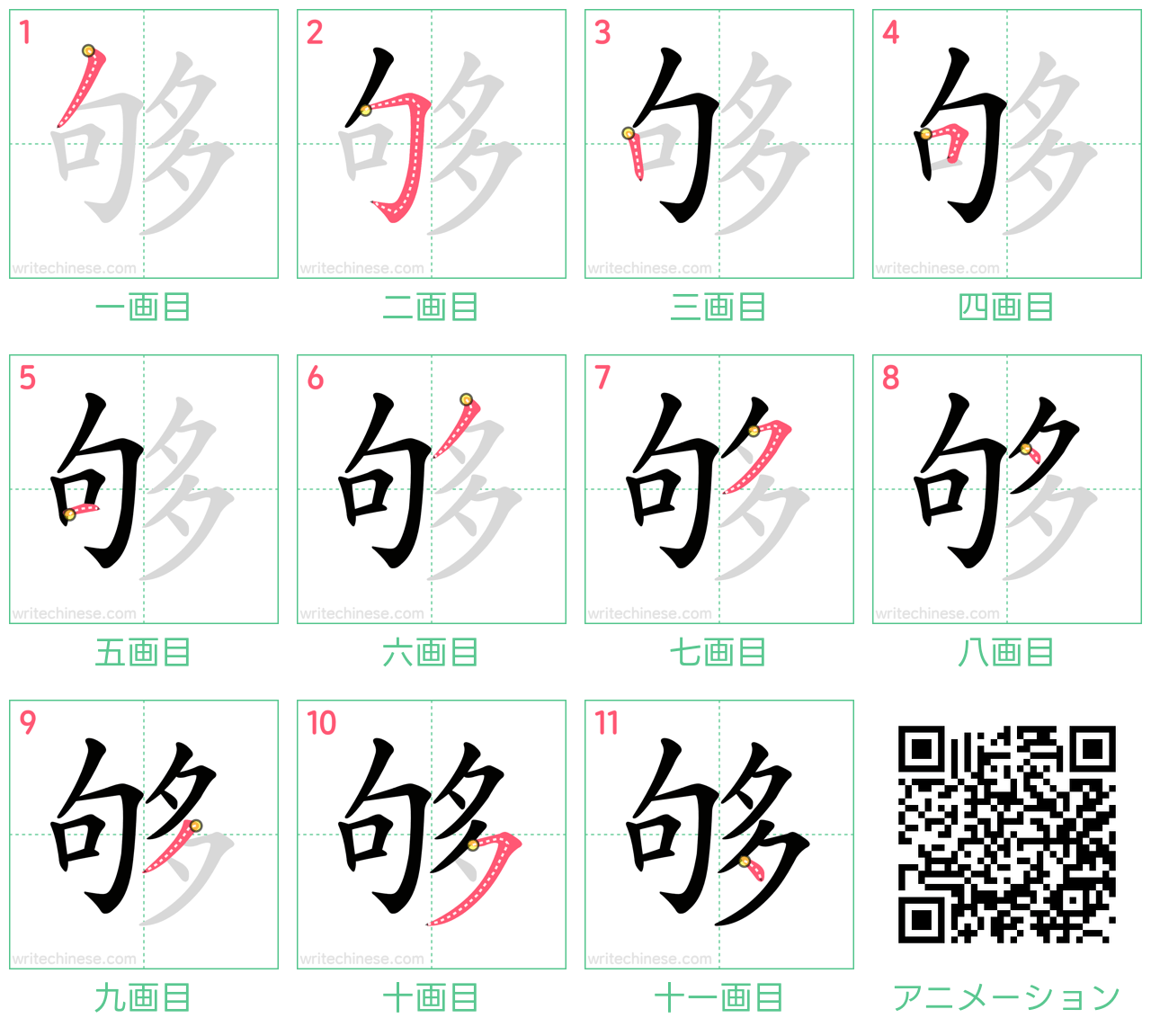 中国語の漢字「够」の書き順 筆順