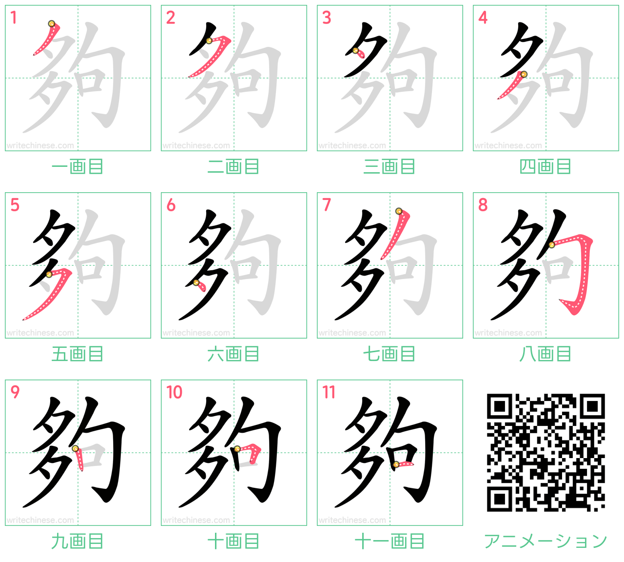 中国語の漢字「夠」の書き順 筆順