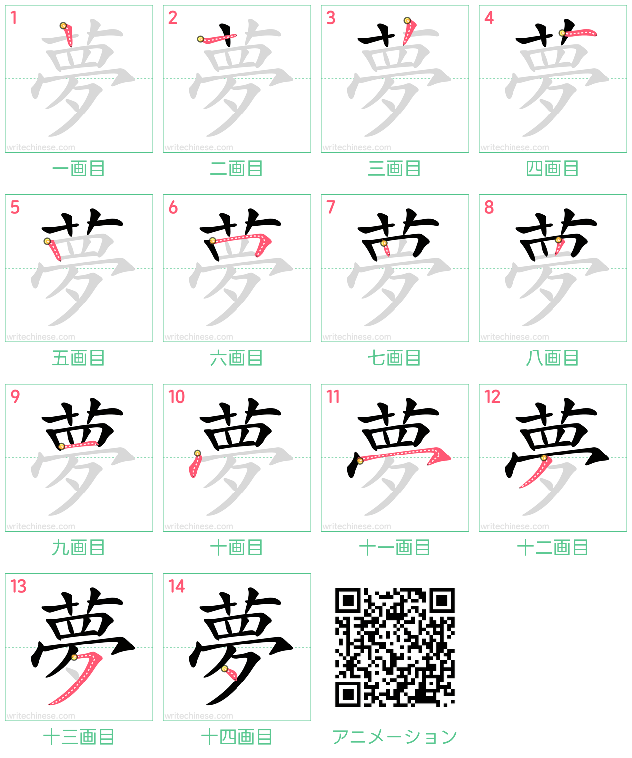 中国語の漢字「夢」の書き順 筆順