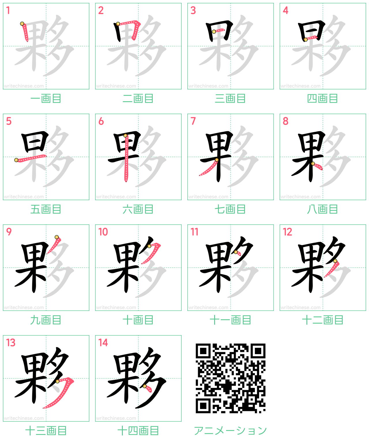 中国語の漢字「夥」の書き順 筆順