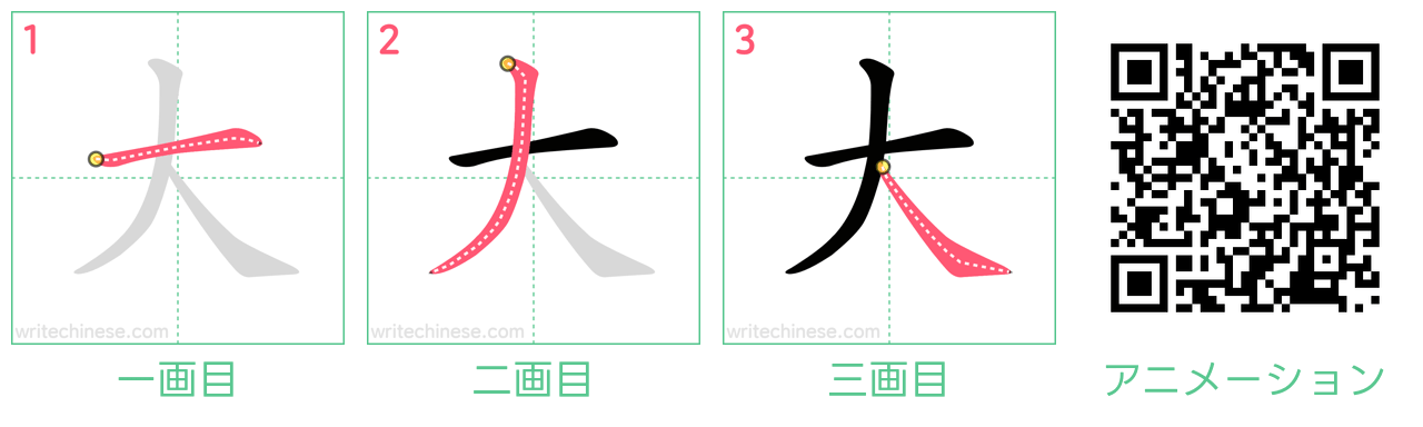 中国語の漢字「大」の書き順 筆順