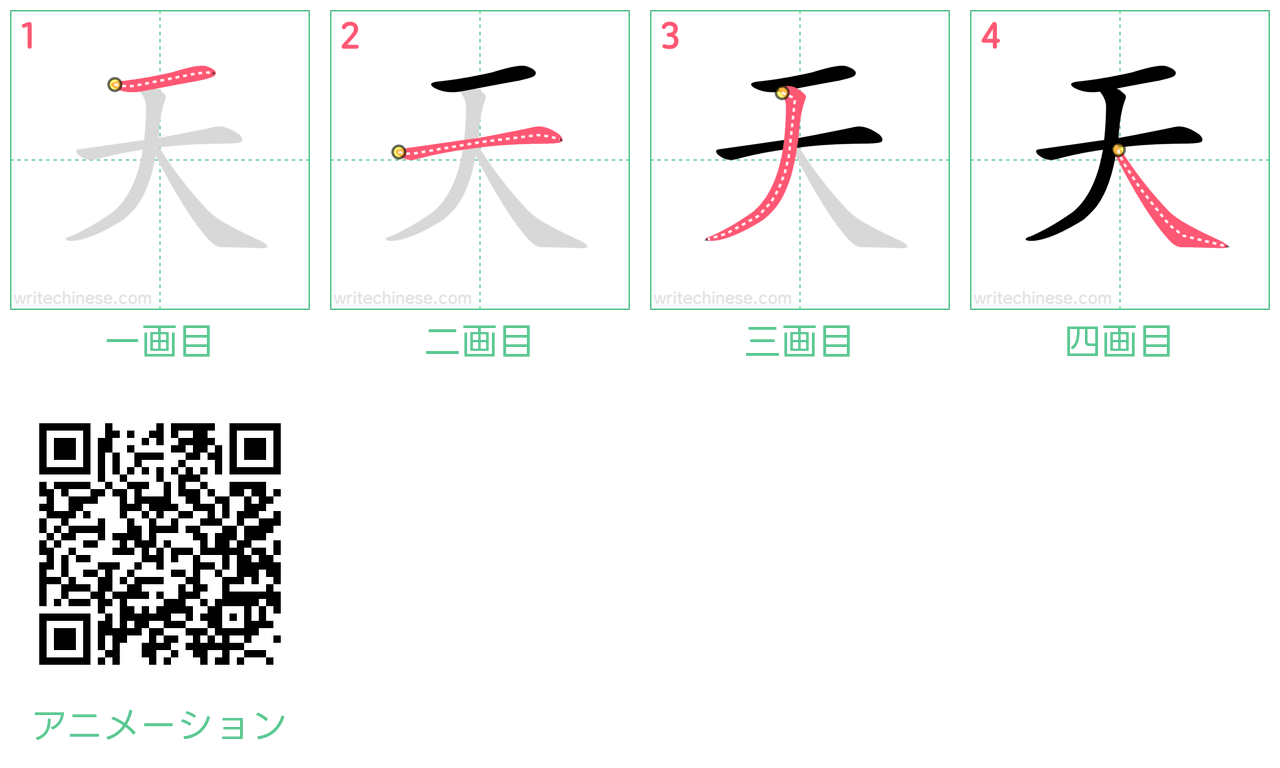 中国語の漢字「天」の書き順 筆順