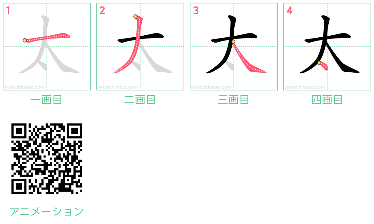 中国語の漢字「太」の書き順 筆順