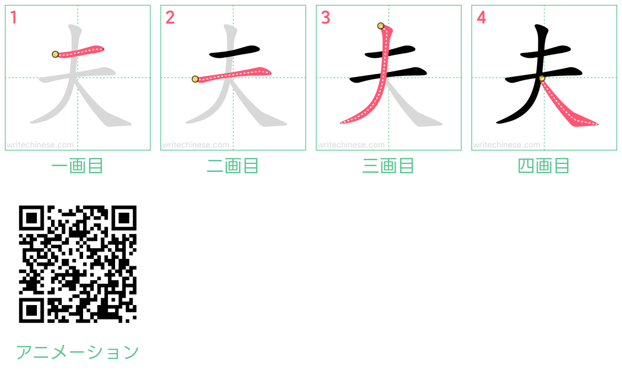 中国語の漢字「夫」の書き順 筆順