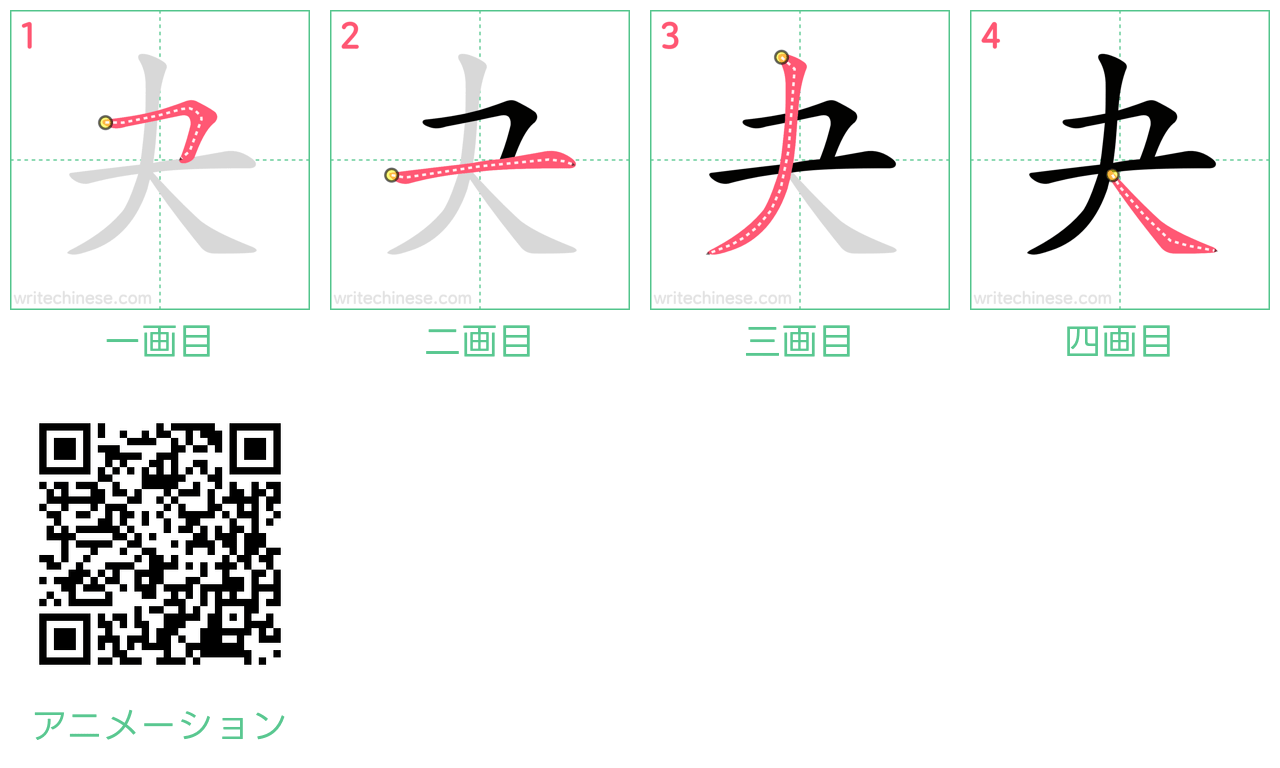 中国語の漢字「夬」の書き順 筆順