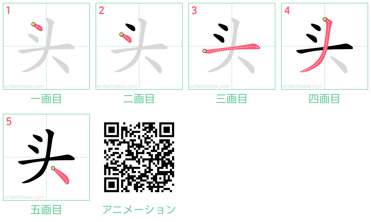 中国語の漢字「头」の書き順 筆順