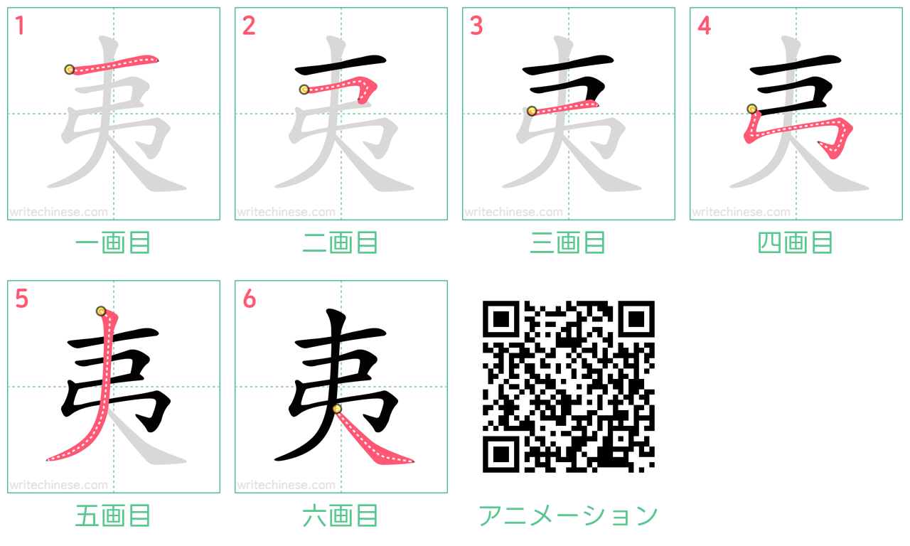 中国語の漢字「夷」の書き順 筆順