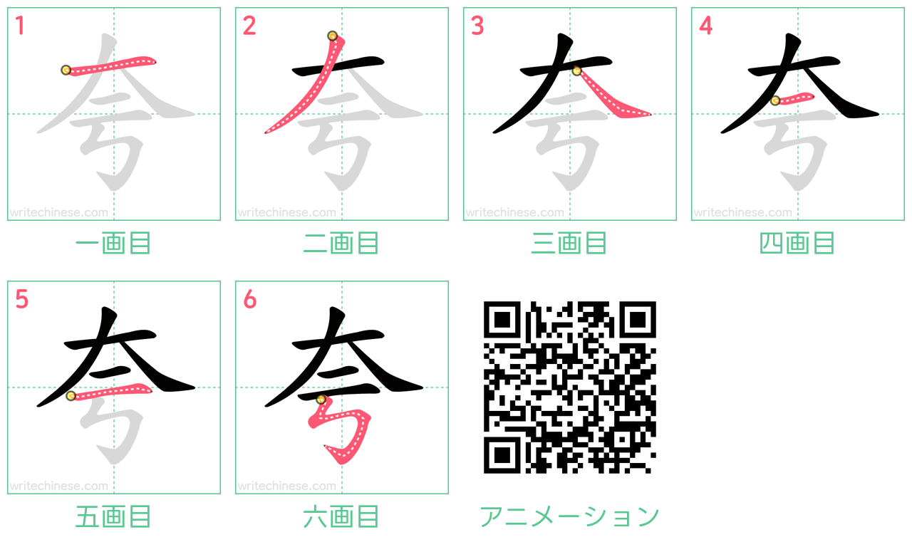 中国語の漢字「夸」の書き順 筆順