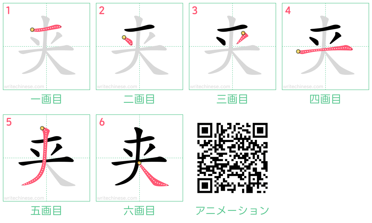 中国語の漢字「夹」の書き順 筆順