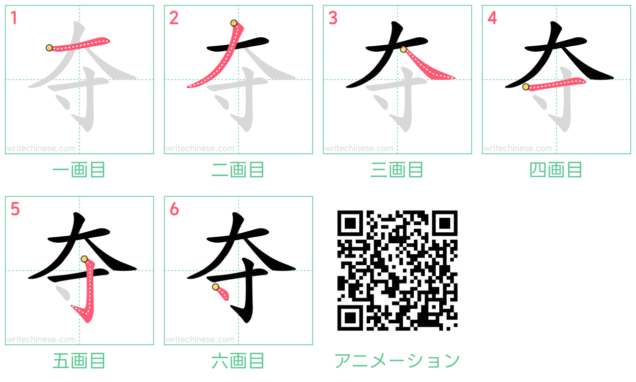 中国語の漢字「夺」の書き順 筆順