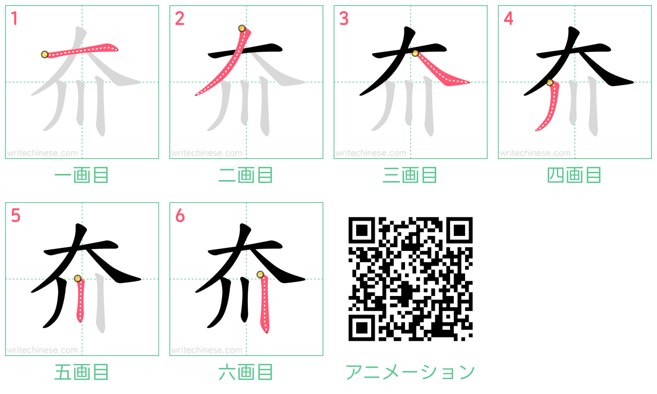 中国語の漢字「夼」の書き順 筆順