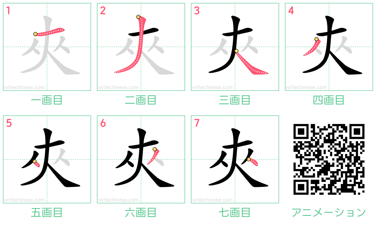 中国語の漢字「夾」の書き順 筆順