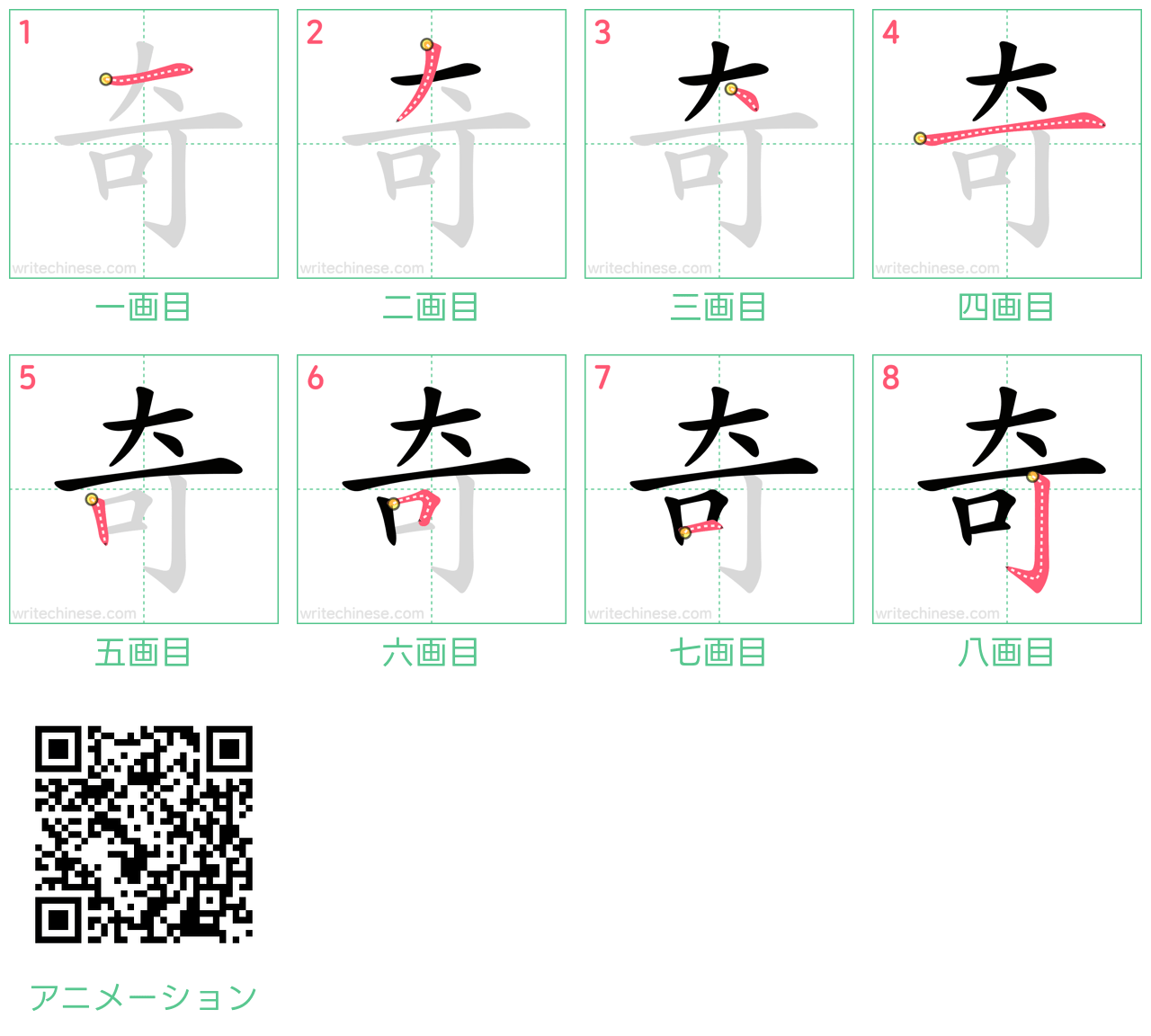 中国語の漢字「奇」の書き順 筆順