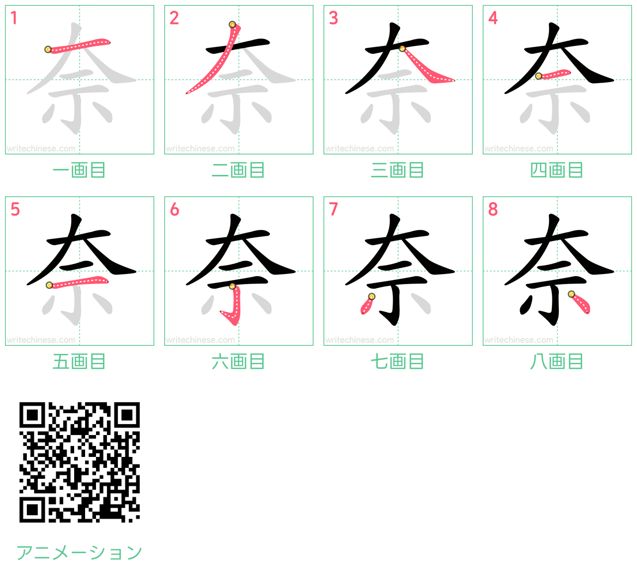 中国語の漢字「奈」の書き順 筆順