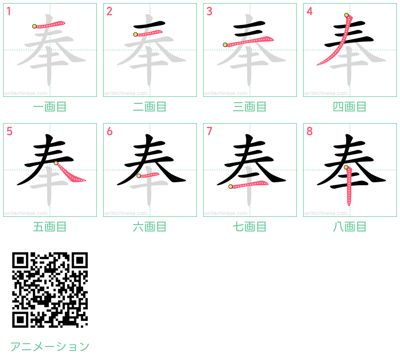 中国語の漢字「奉」の書き順 筆順