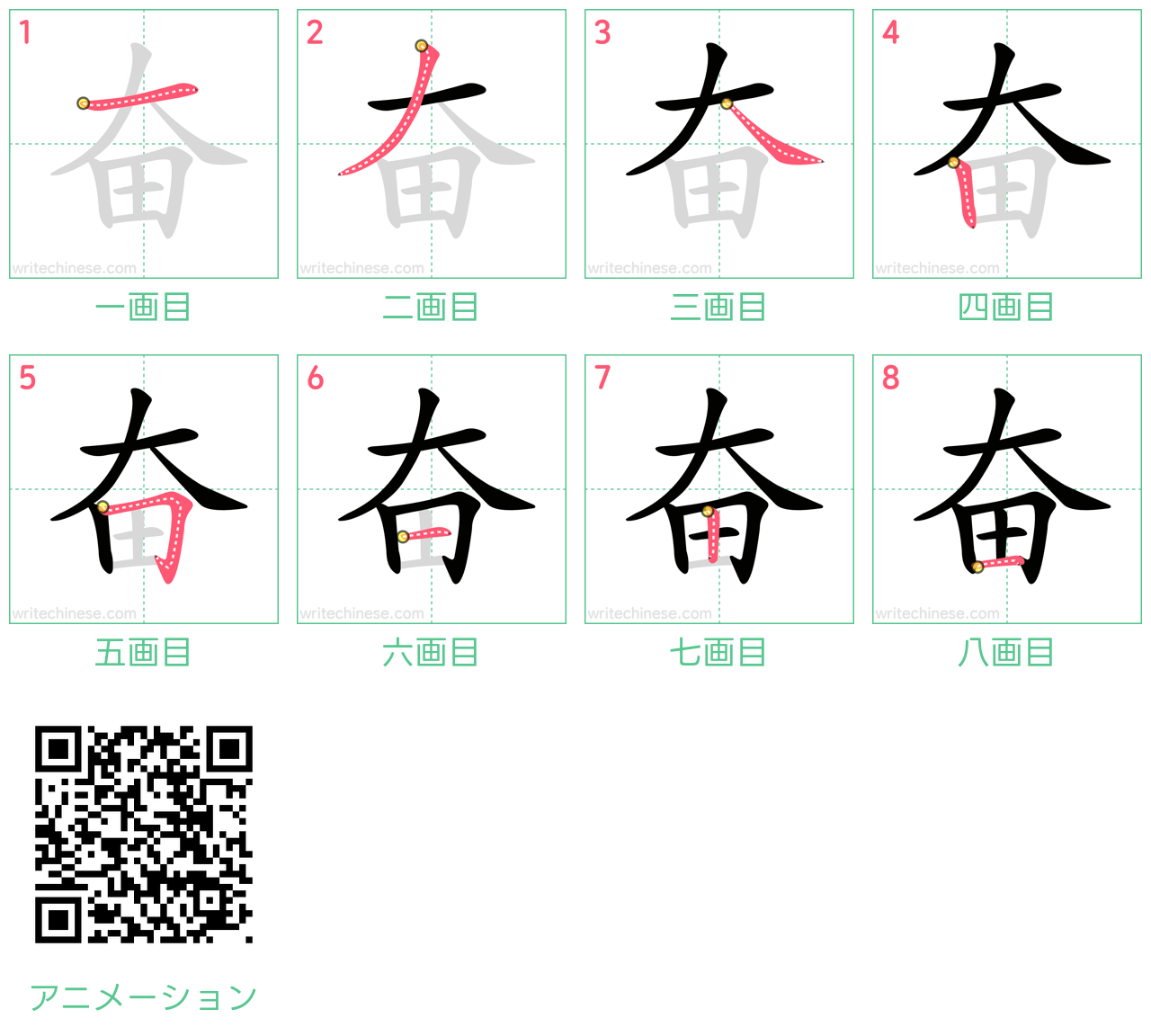中国語の漢字「奋」の書き順 筆順
