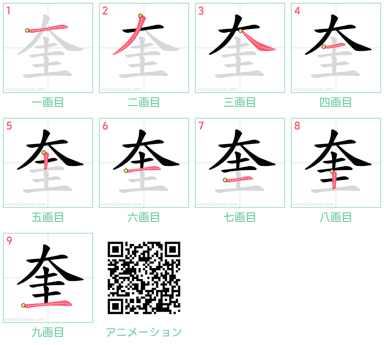 中国語の漢字「奎」の書き順 筆順