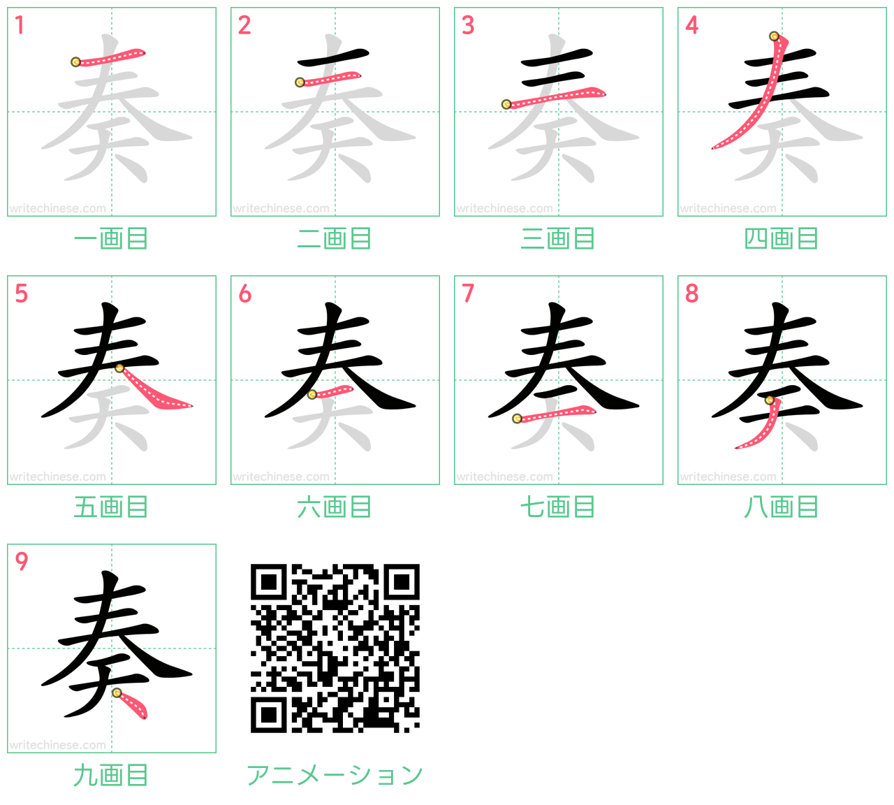 中国語の漢字「奏」の書き順 筆順