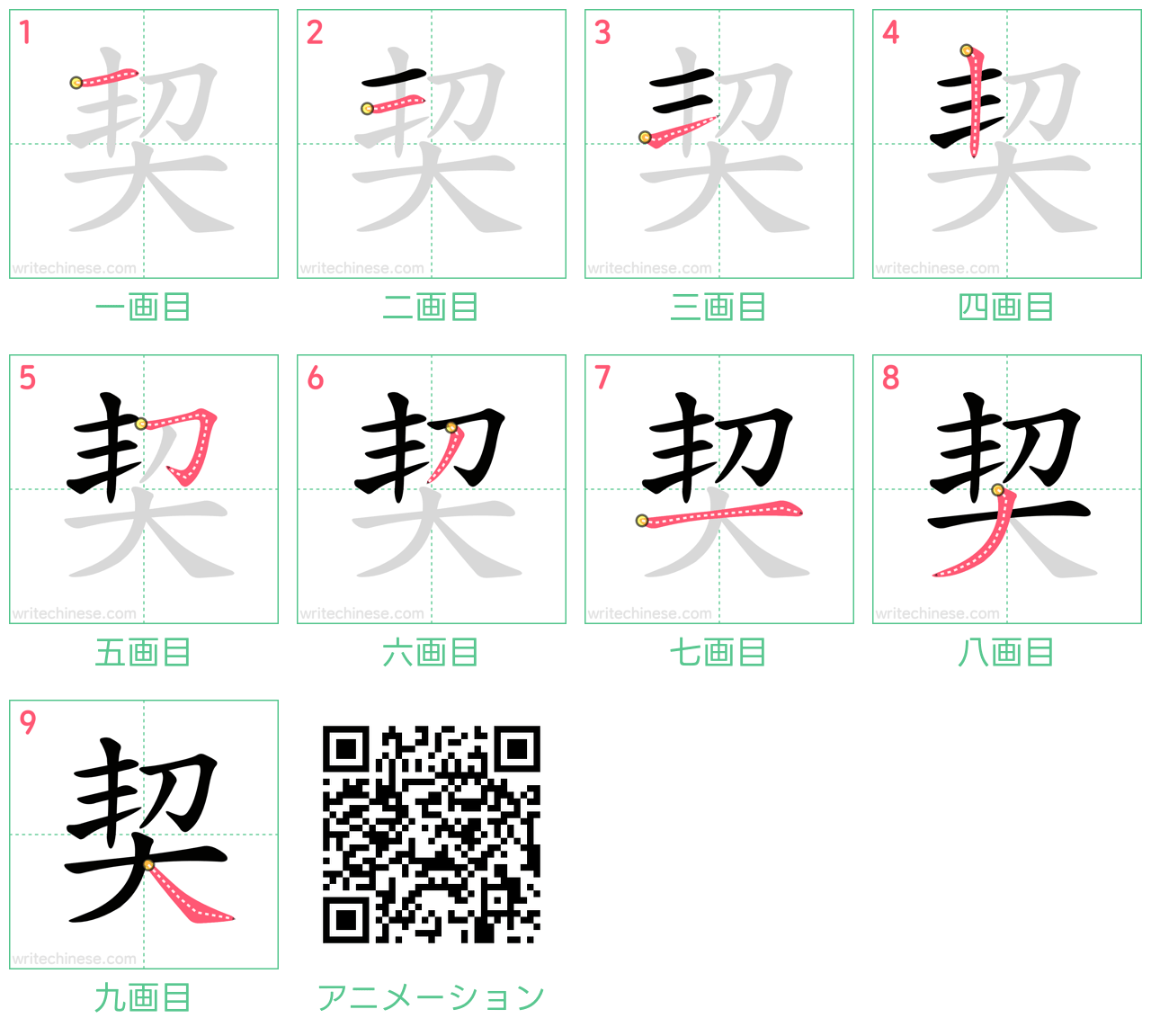 中国語の漢字「契」の書き順 筆順